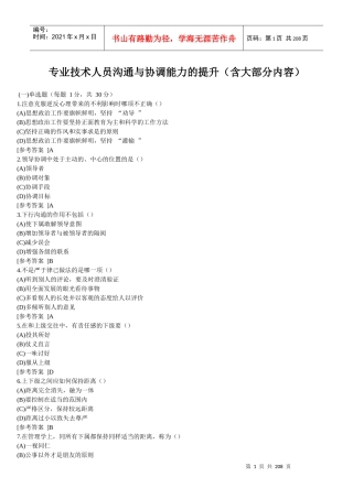 专业技术人员沟通与协调能力的提升(含大部分内容)