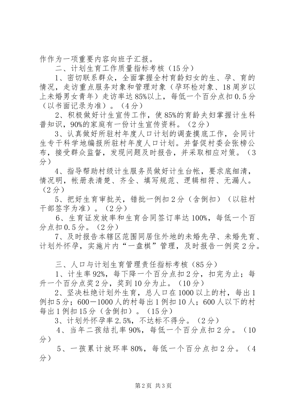 【干部计划生育目标管理责任制】干部提任与计划生育_第2页