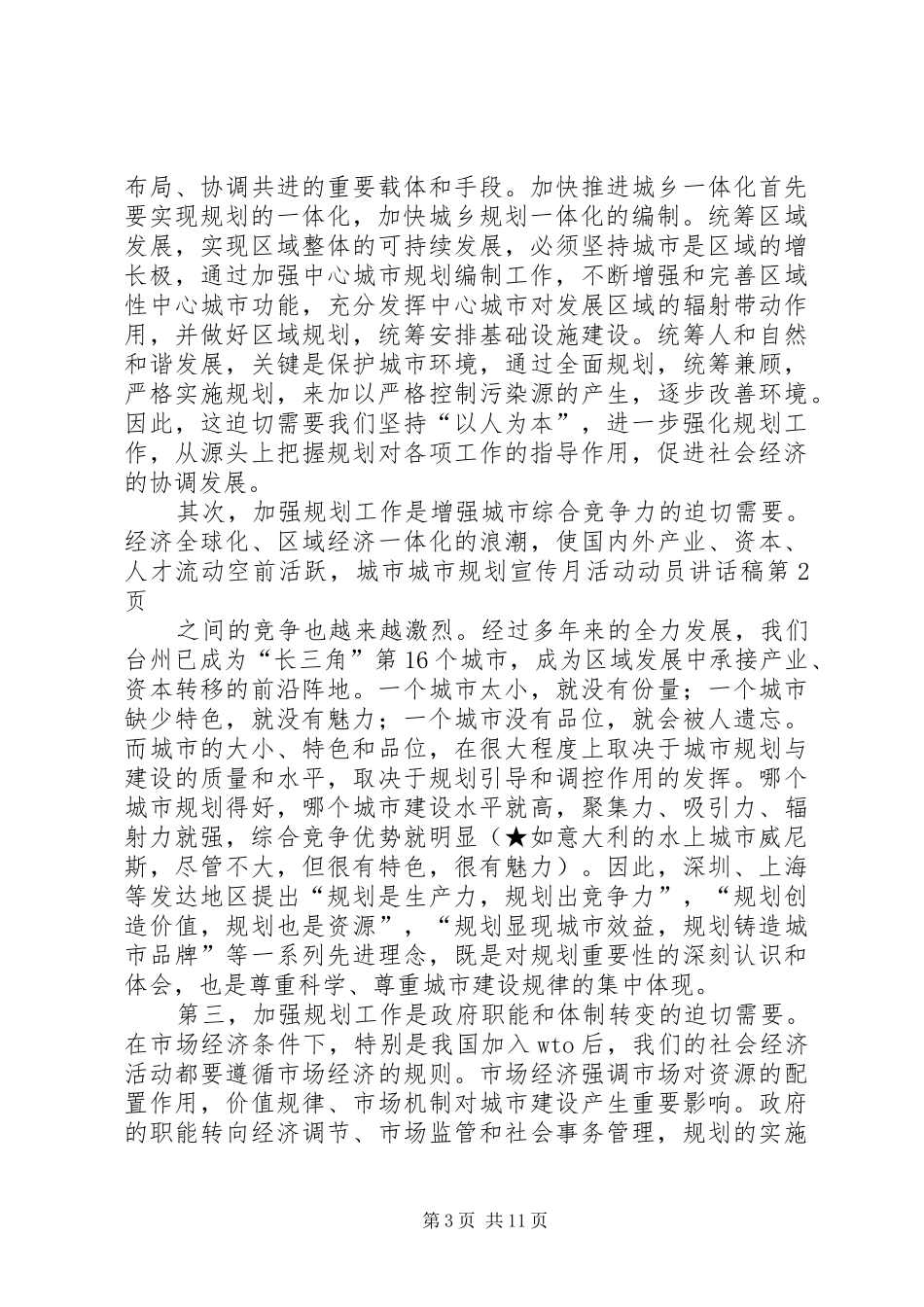 城市规划宣传月活动动员讲话稿_第3页