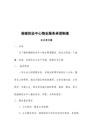 某创业中心物业服务承诺制度