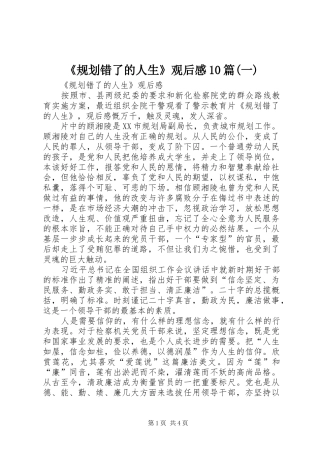 《规划错了的人生》观后感10篇(一)