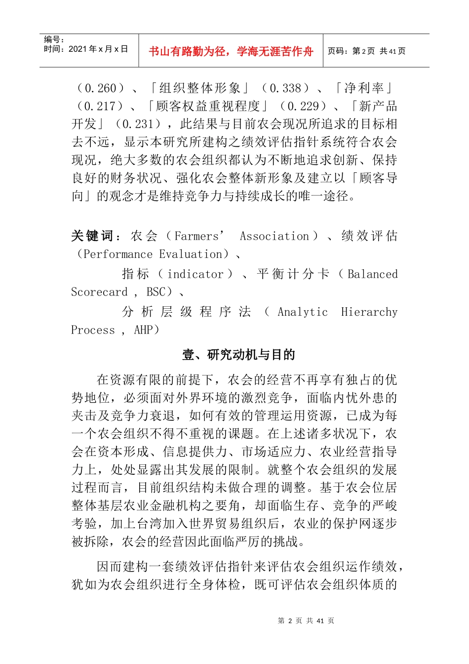 《台湾地区农会组织绩效衡量指针系统之研究－分析层级程序法之应用》_第2页