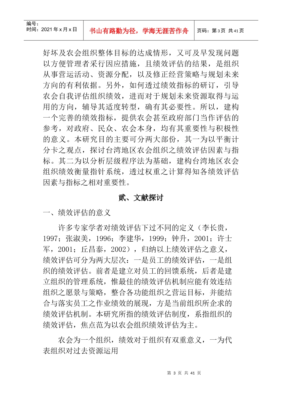 《台湾地区农会组织绩效衡量指针系统之研究－分析层级程序法之应用》_第3页