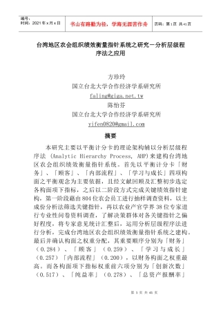 《台湾地区农会组织绩效衡量指针系统之研究－分析层级程序法之应用》
