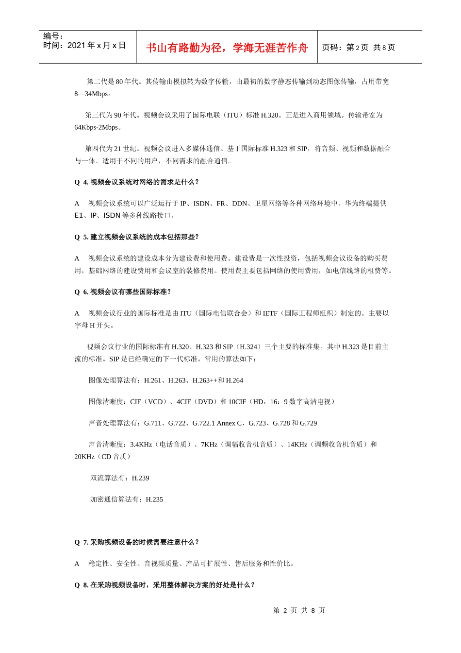 华为视频会议入门手册范本_第2页