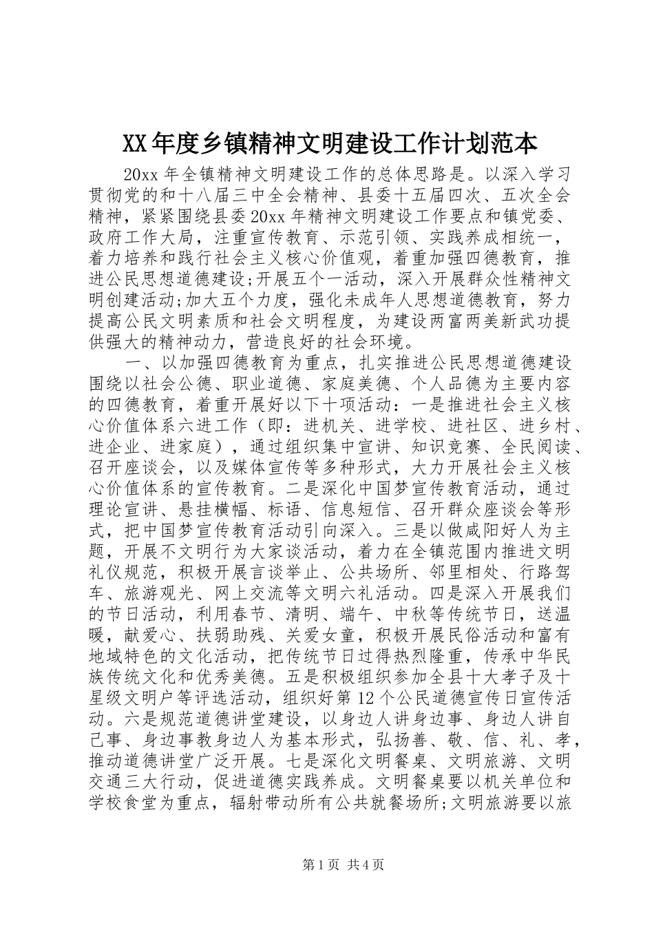 XX年度乡镇精神文明建设工作计划范本_第1页