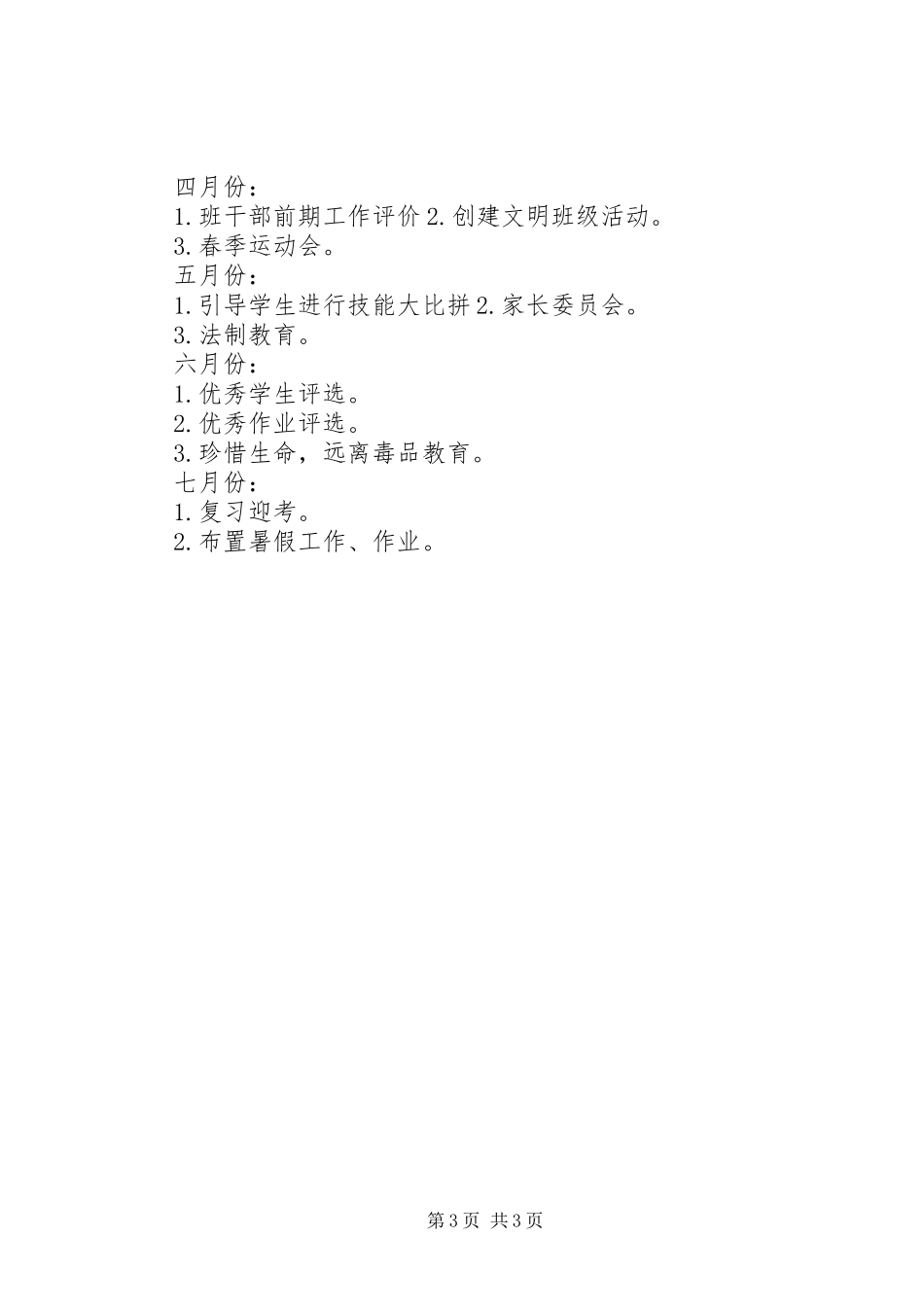 XX年下学期班主任工作计划_第3页