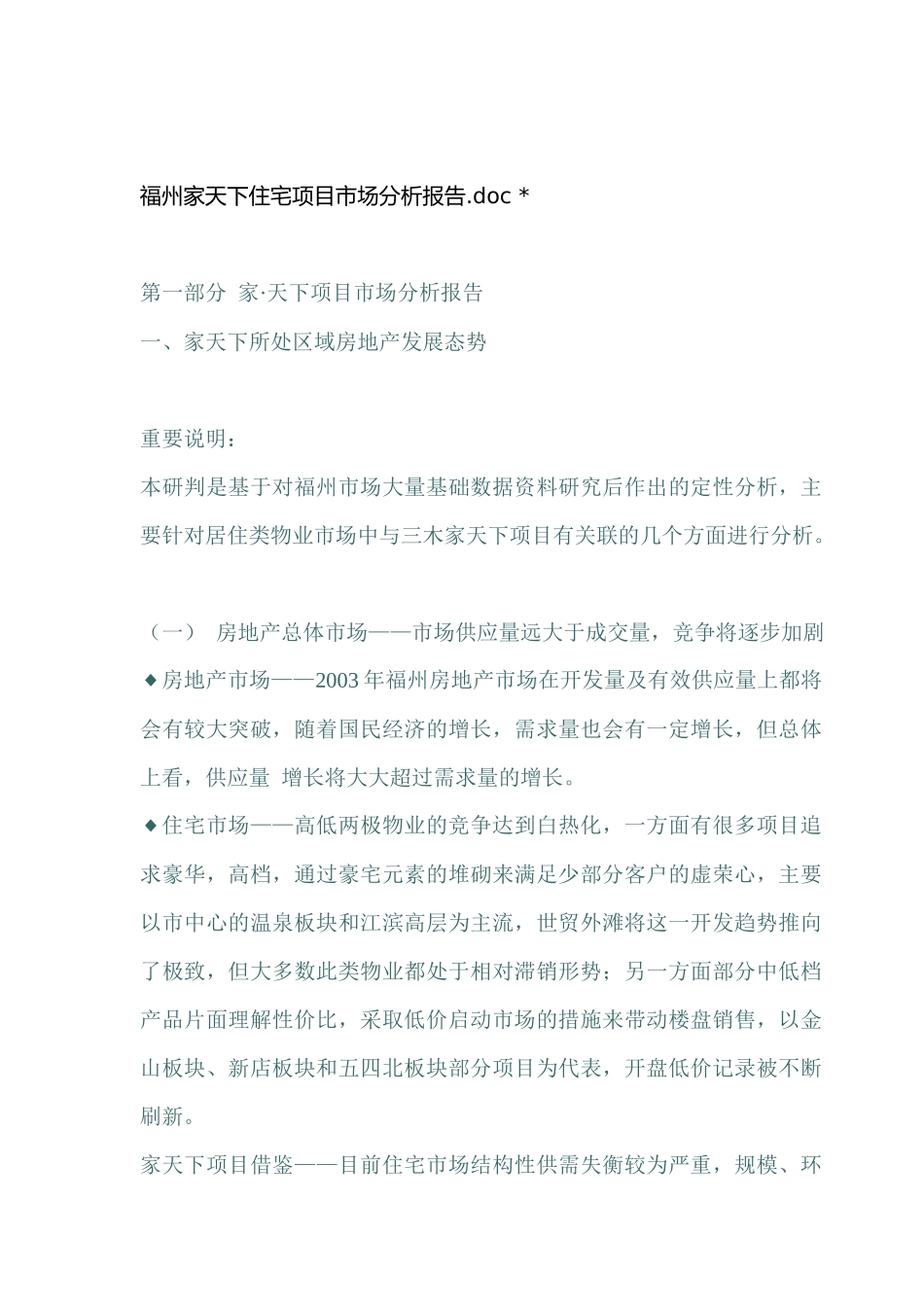 福州家天下住宅项目市场分析报告_第1页