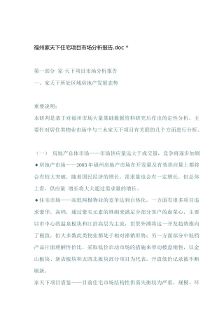 福州家天下住宅项目市场分析报告