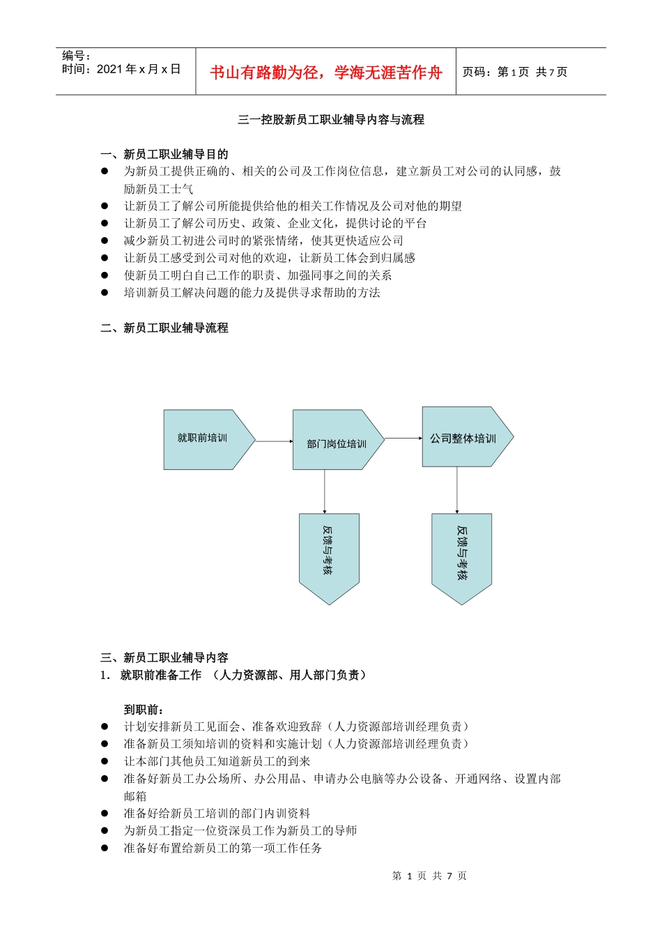 国家大型企业三一重工入职培训流程_第1页