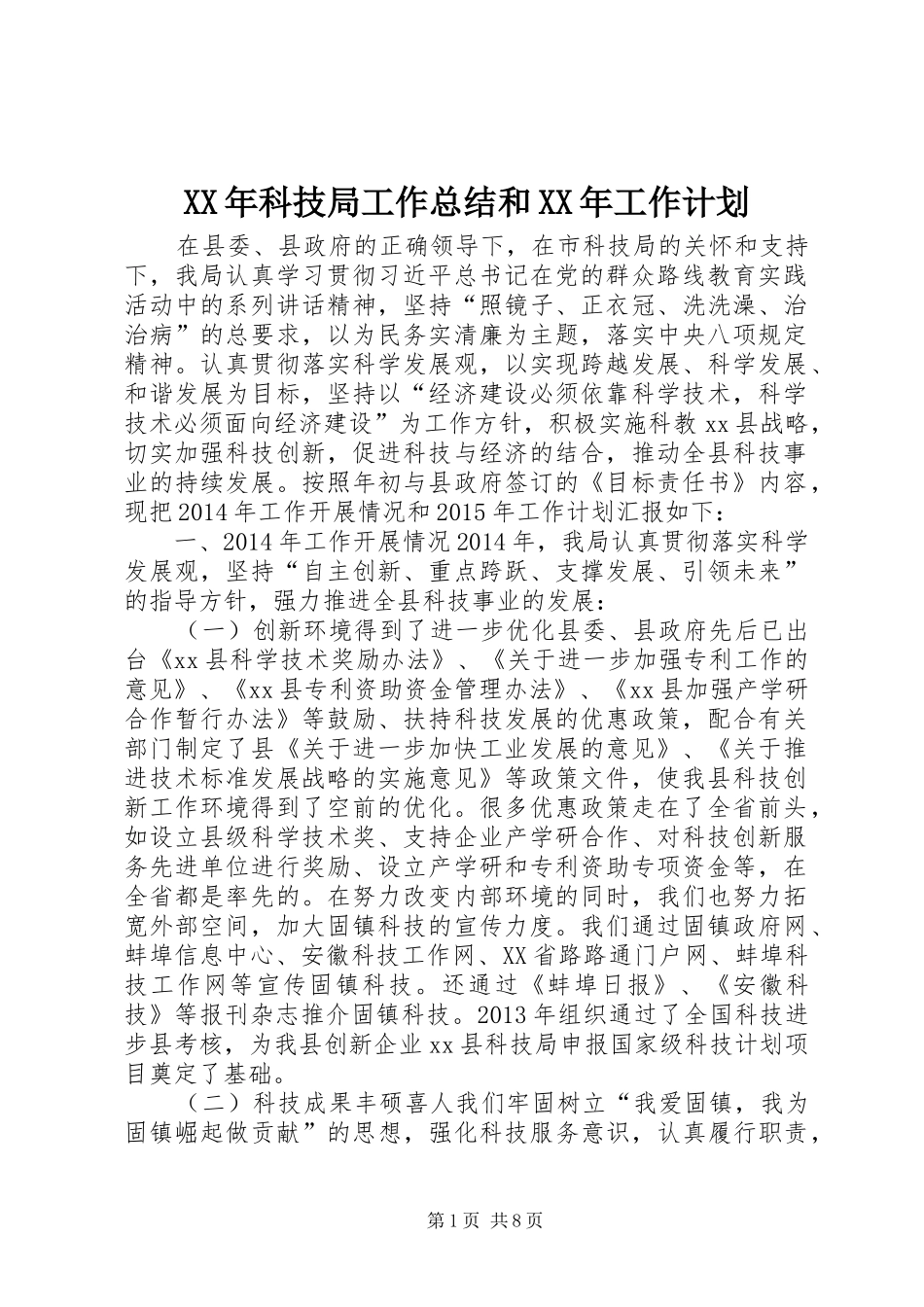 XX年科技局工作总结和XX年工作计划_第1页