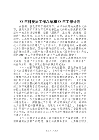 XX年科技局工作总结和XX年工作计划