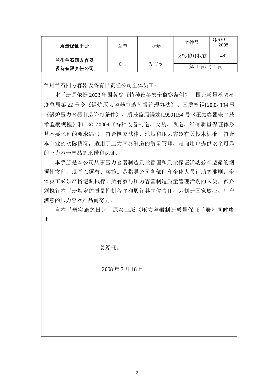压力容器质量保证手册(兰石容器)_第2页