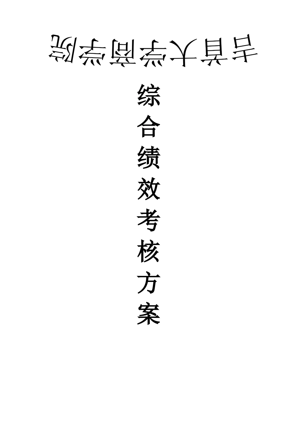 吉首大学商学院绩效考核方案_第1页
