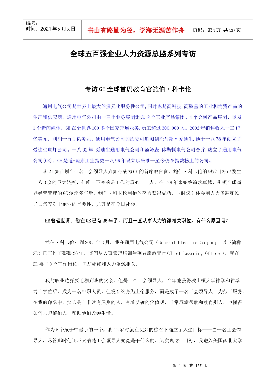 全球某企业人力资源培训专访_第1页