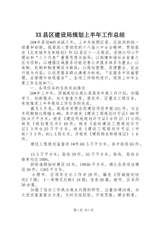 XX县区建设局规划上半年工作总结
