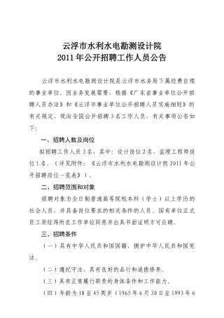 云浮市水利水电勘测设计院XXXX年公开招聘工作人员公告