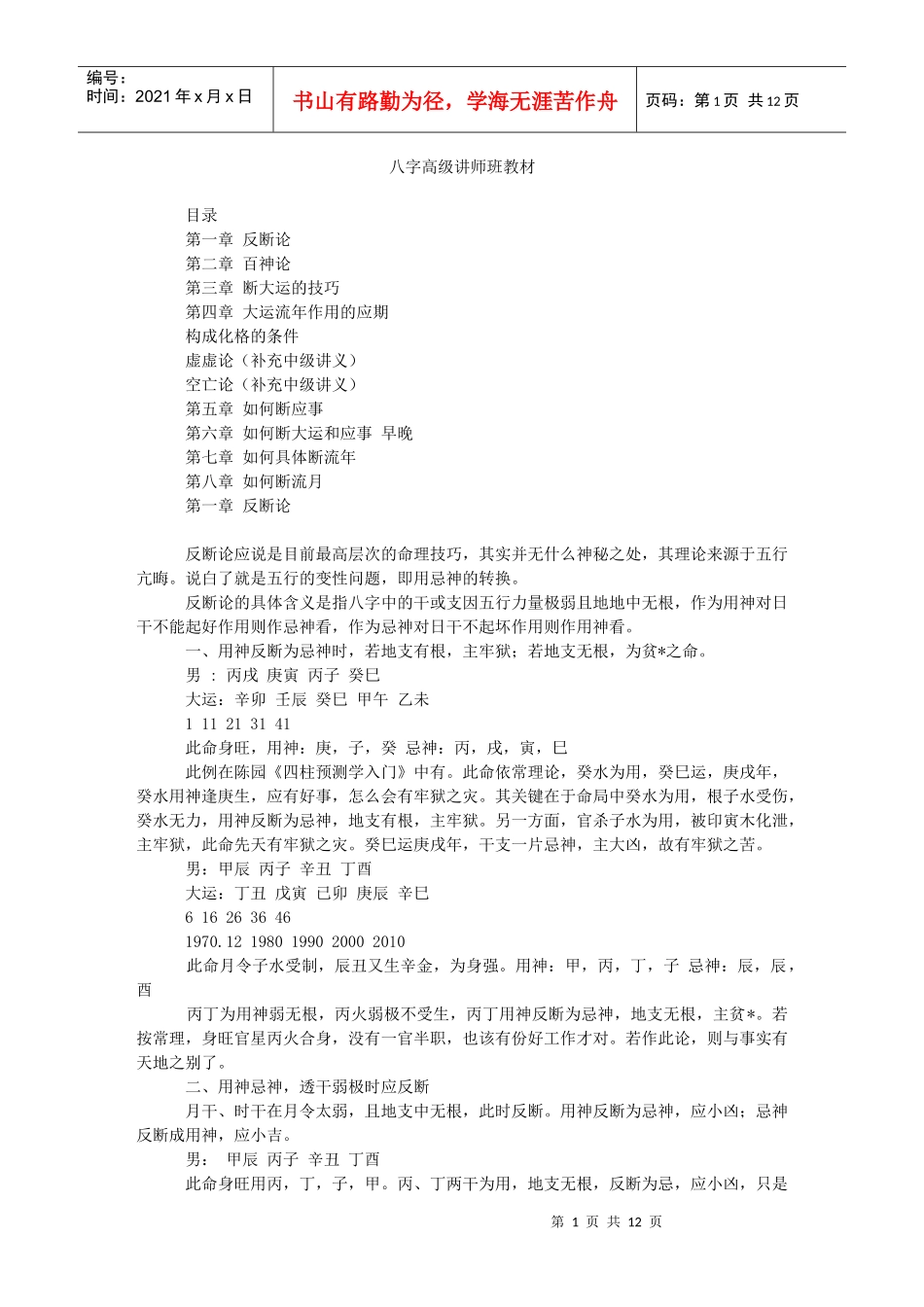 【易学】八字高级讲师班教材_第1页