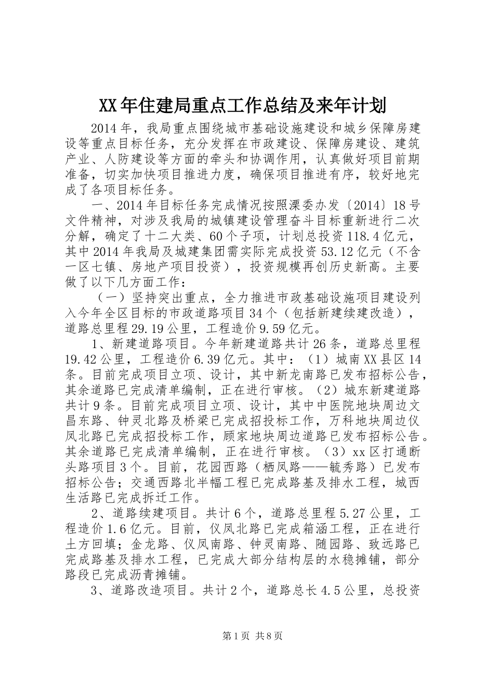 XX年住建局重点工作总结及来年计划_第1页