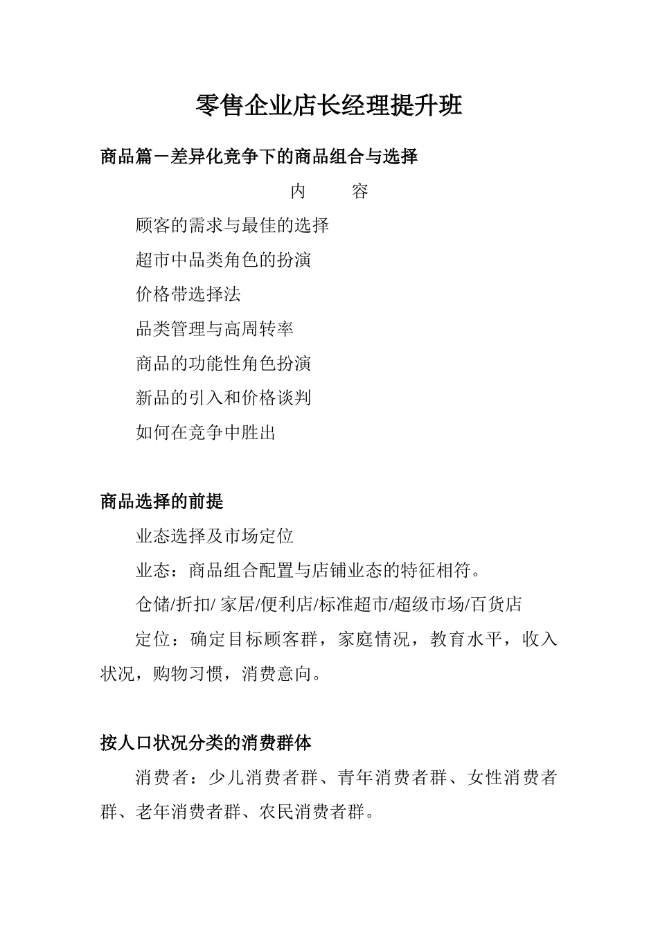 超市商场-零售业管理及培训--零售企业提升班_第1页