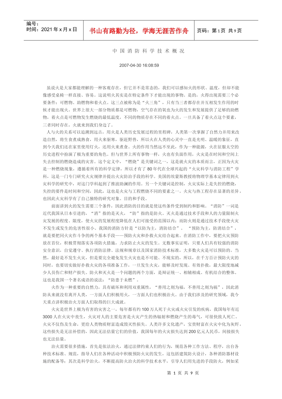 中国消防科学技术概况_第1页