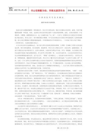 中国消防科学技术概况