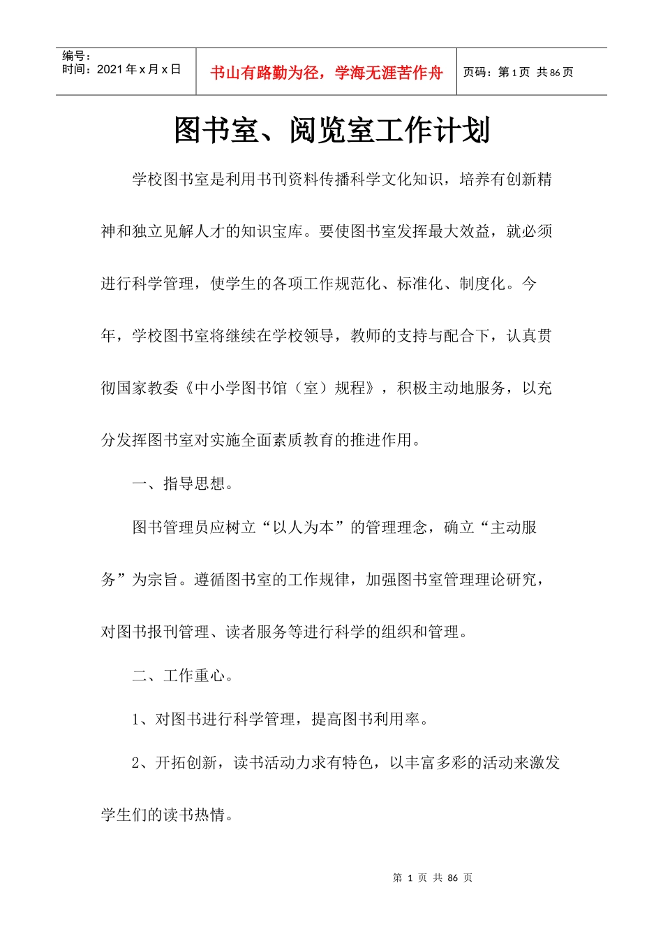图书阅览室工作计划_第1页