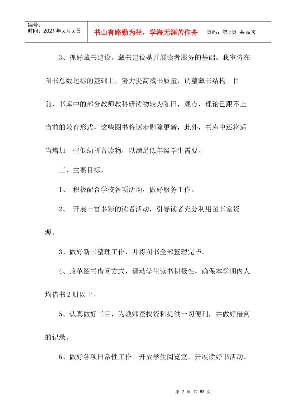 图书阅览室工作计划_第2页
