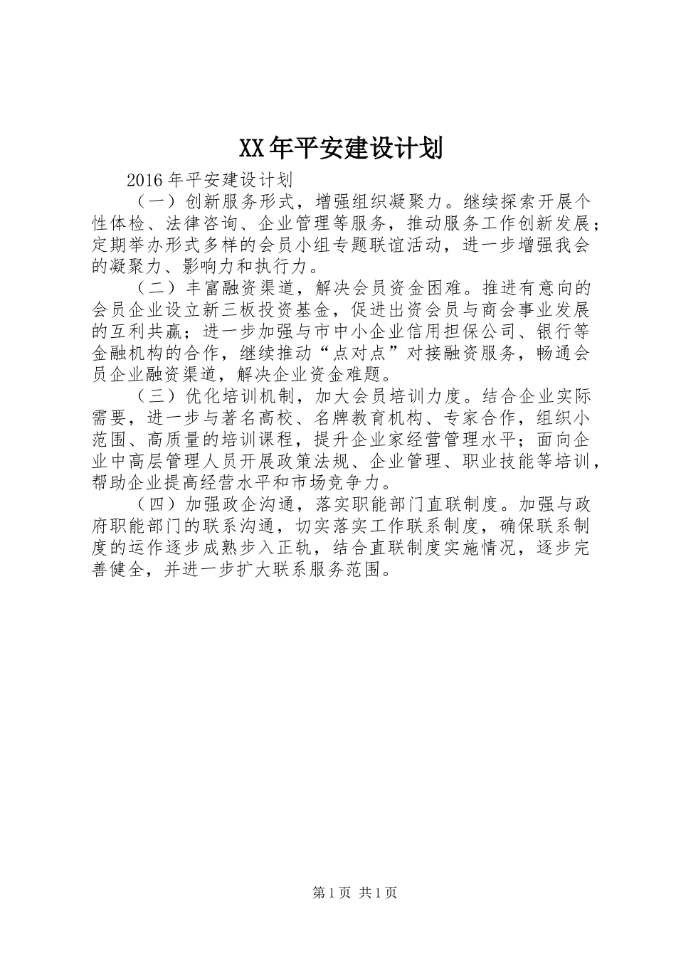 XX年平安建设计划_第1页