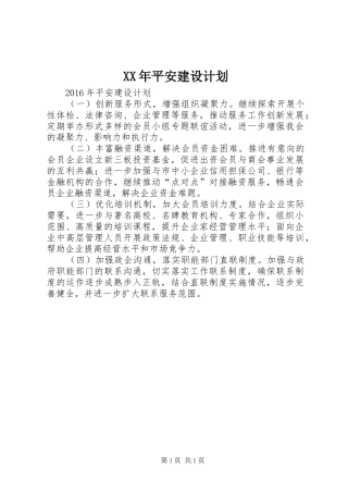 XX年平安建设计划