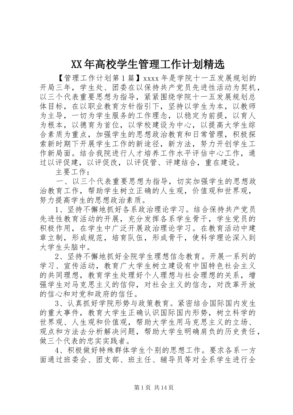 XX年高校学生管理工作计划精选_第1页