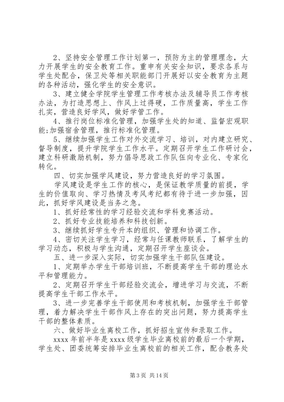 XX年高校学生管理工作计划精选_第3页