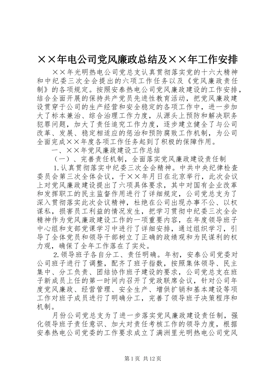 ××年电公司党风廉政总结及××年工作安排_第1页