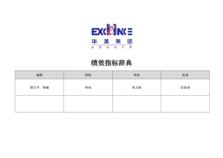 华盈恒信-华美集团-华美集团KPI词典（0825）