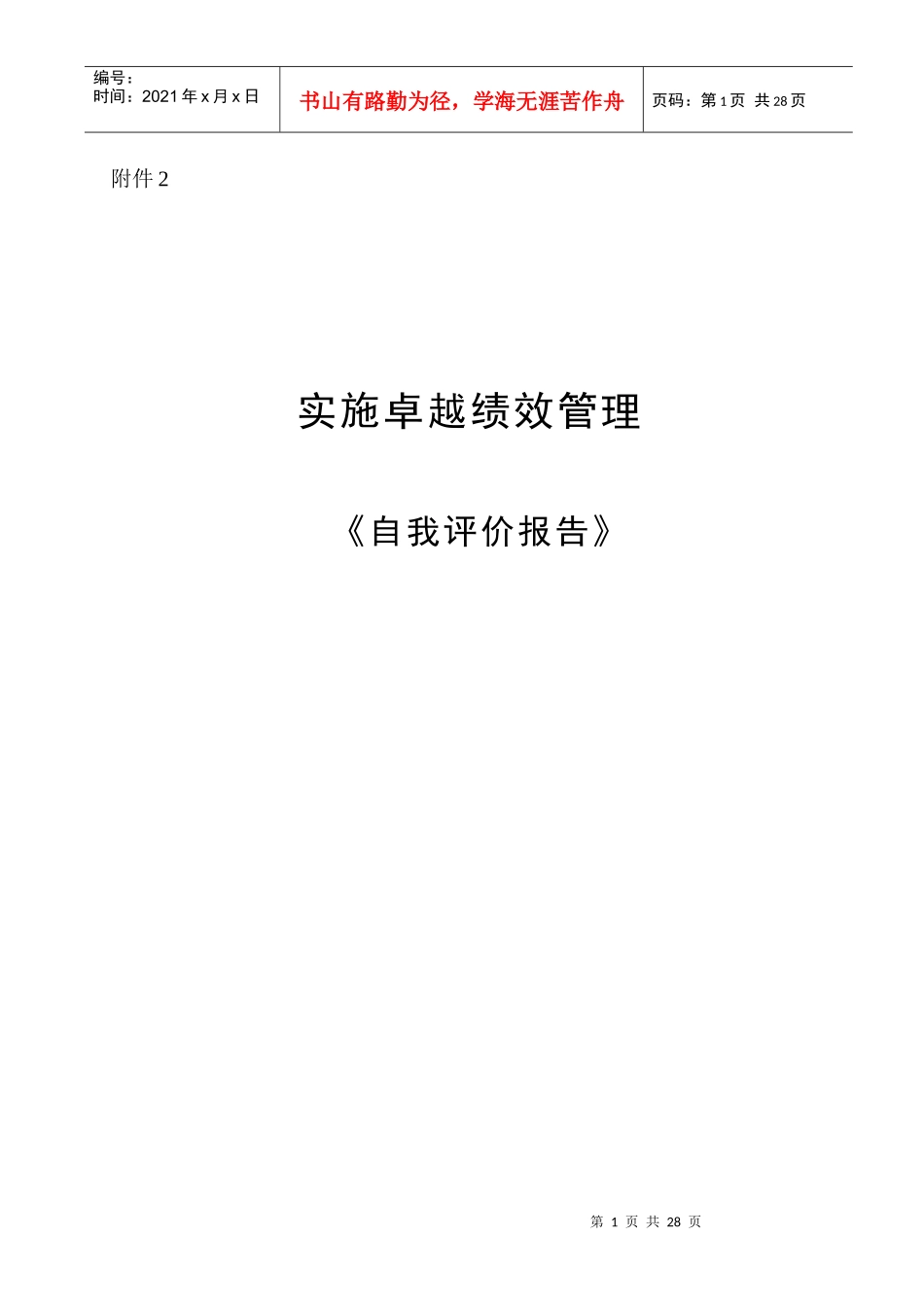 【实施卓越绩效管理《自我评价报告》】（DOC30页）(3)_第1页