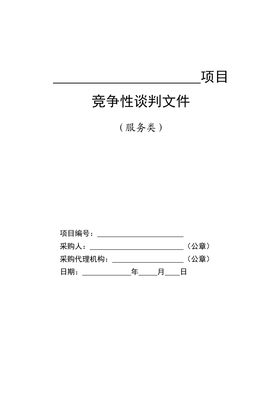 服务类-竞争性谈判标准范本_第1页