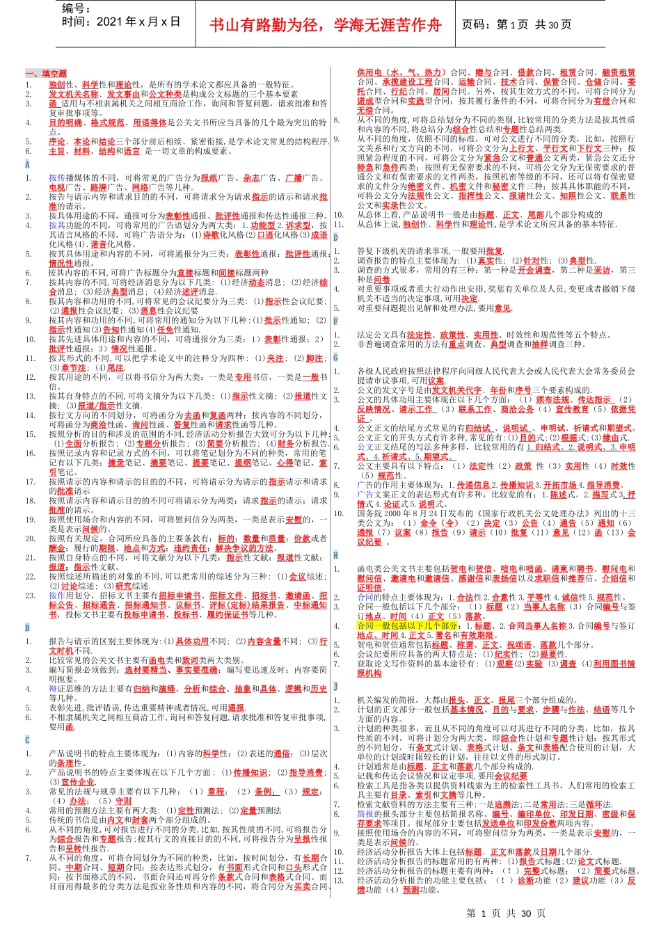 人力资源-2022XXXX年1月文秘管理与应用(整理篇)_第1页