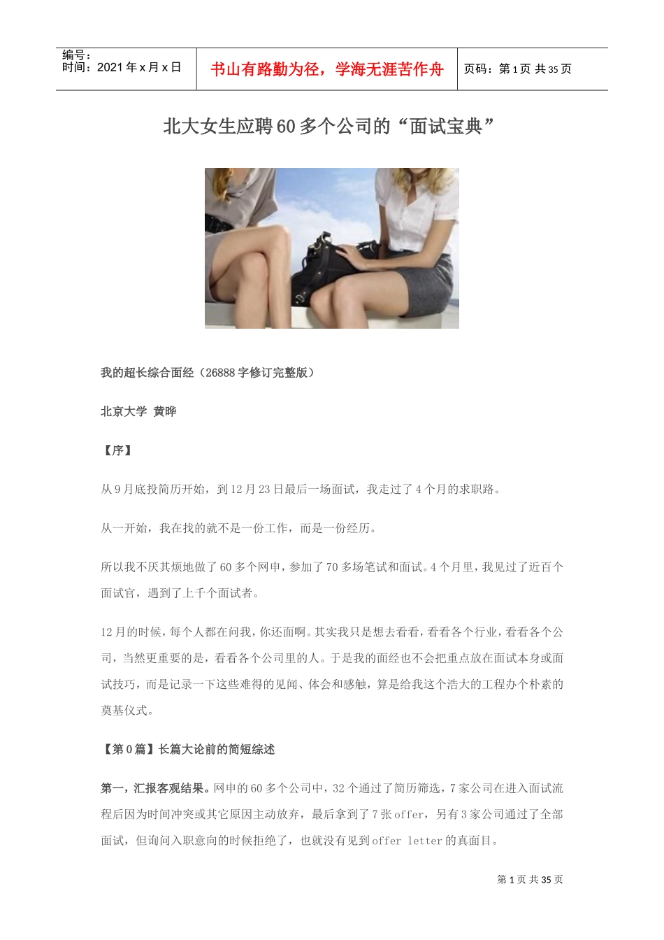 北大女生应聘多个公司的面试宝典_第1页