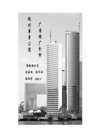 杭州单身公寓广告推广分析23(1)