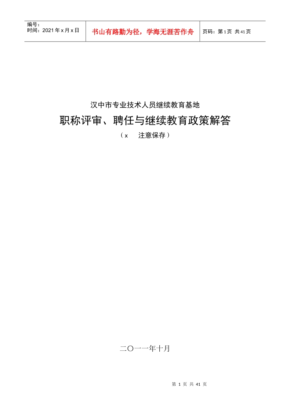 专业技术人员职称评审、聘任与继续教育政策解答_第1页