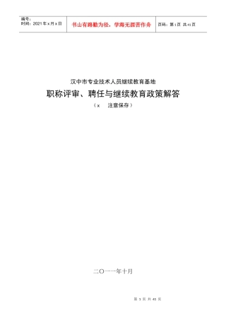 专业技术人员职称评审、聘任与继续教育政策解答
