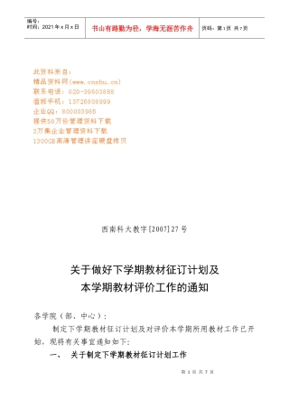 做好下学期教材征订计划本学期教材评价工作