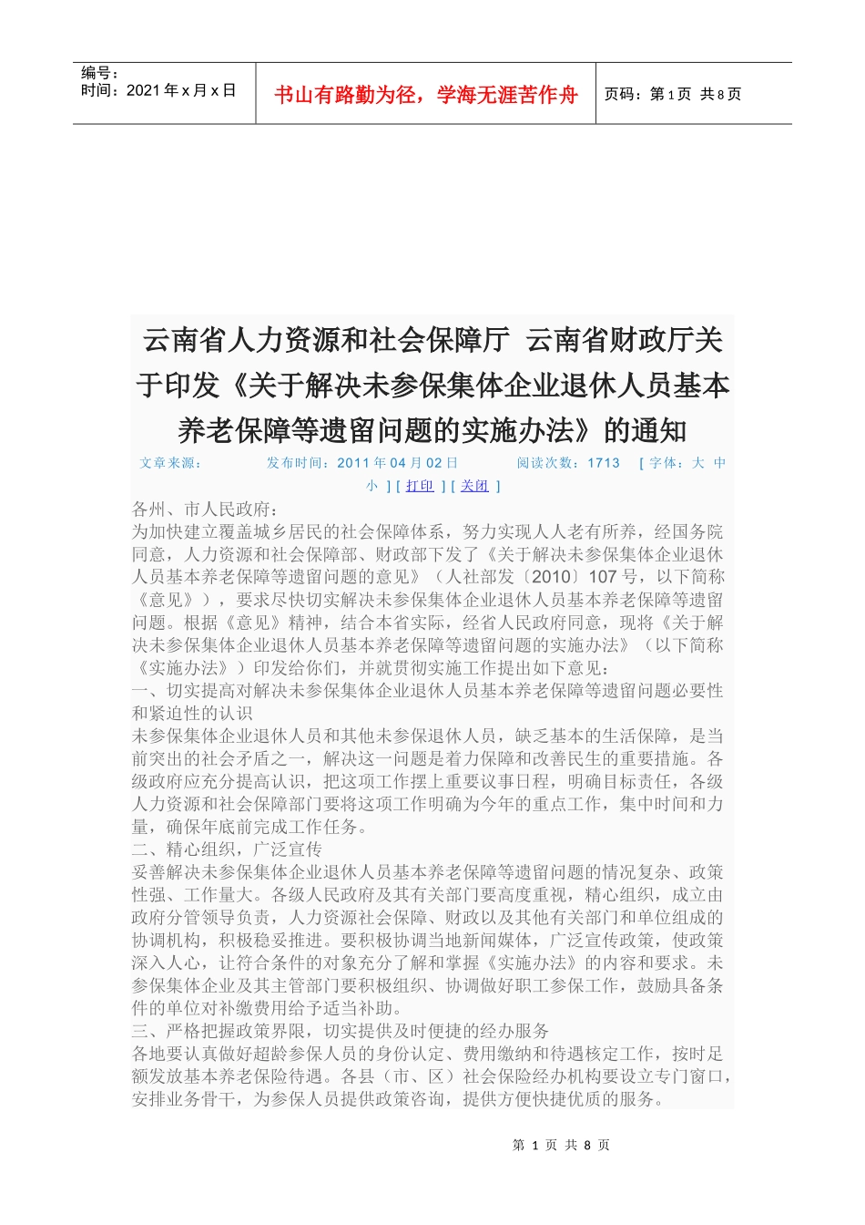 企业退休人员基本养老保障实施制度_第1页