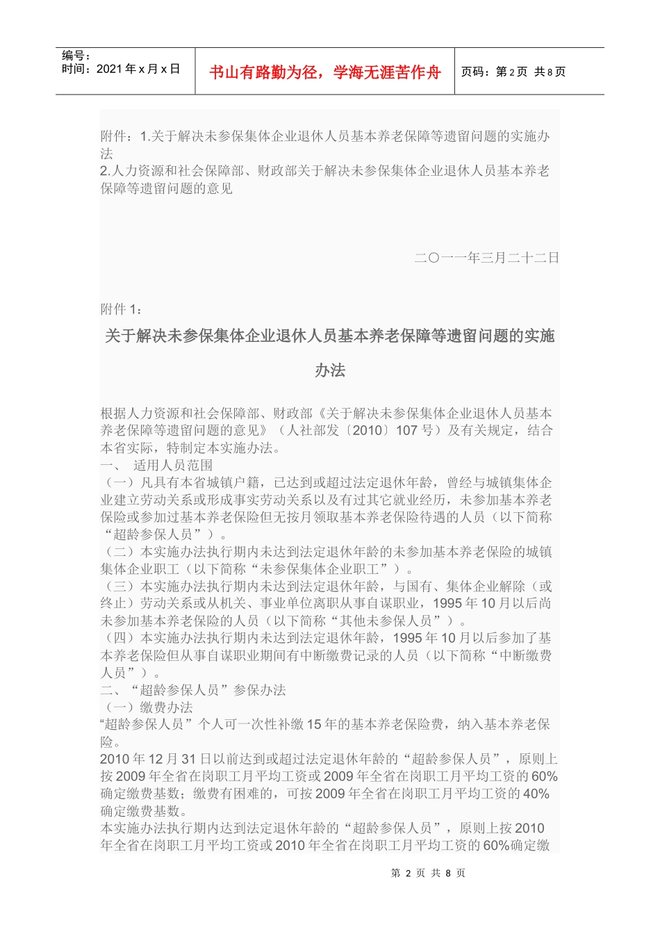 企业退休人员基本养老保障实施制度_第2页