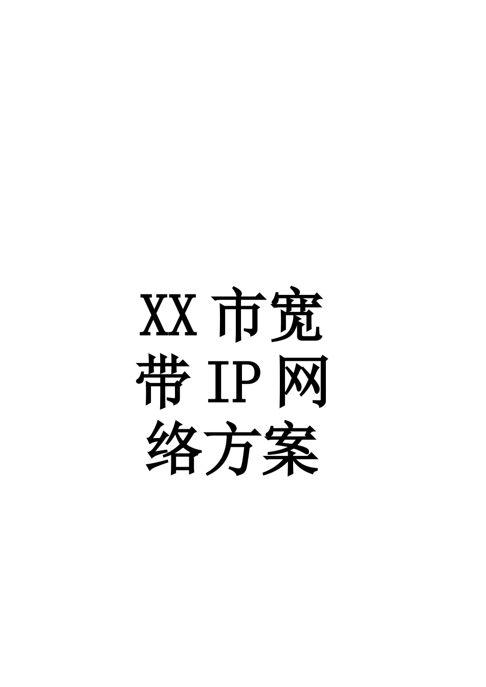 某某市宽带IP网建设方案_第1页