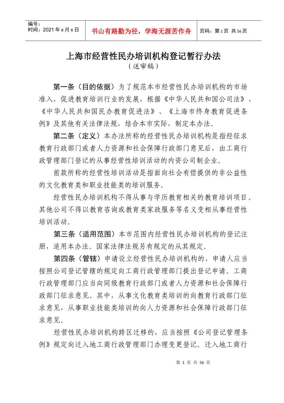 上海市经营性民办培训机构登记暂行办法(草案)_第1页