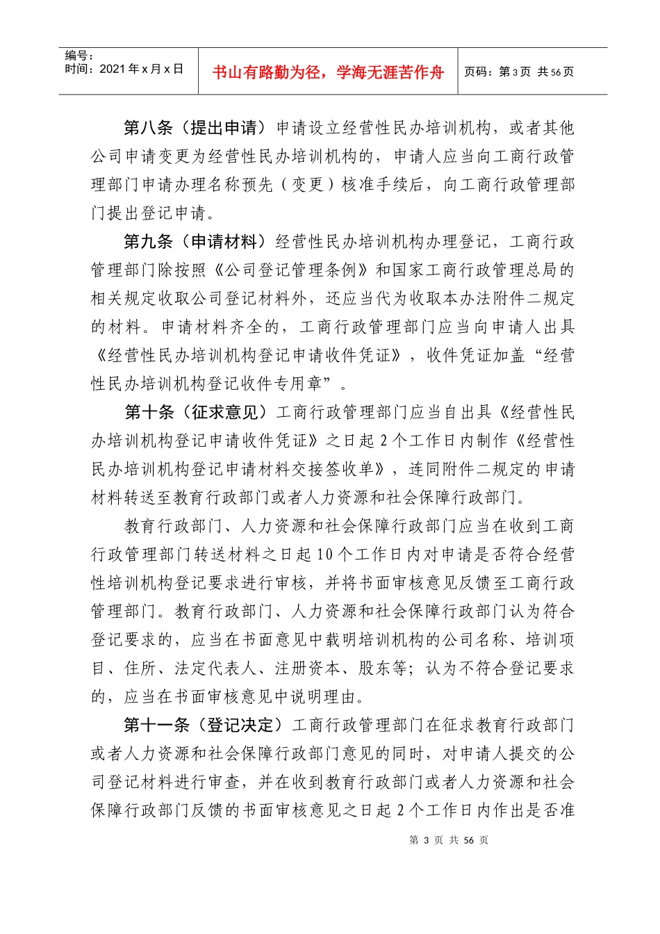 上海市经营性民办培训机构登记暂行办法(草案)_第3页