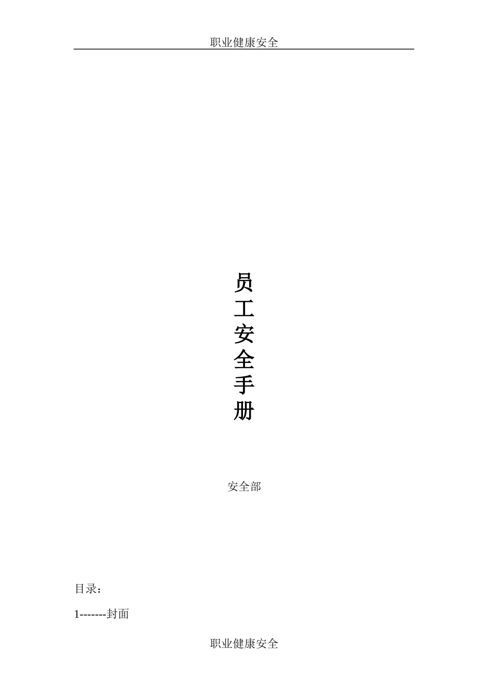 员工安全手册11198592_第1页
