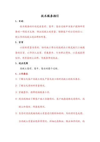 混凝土工地技术服务指引