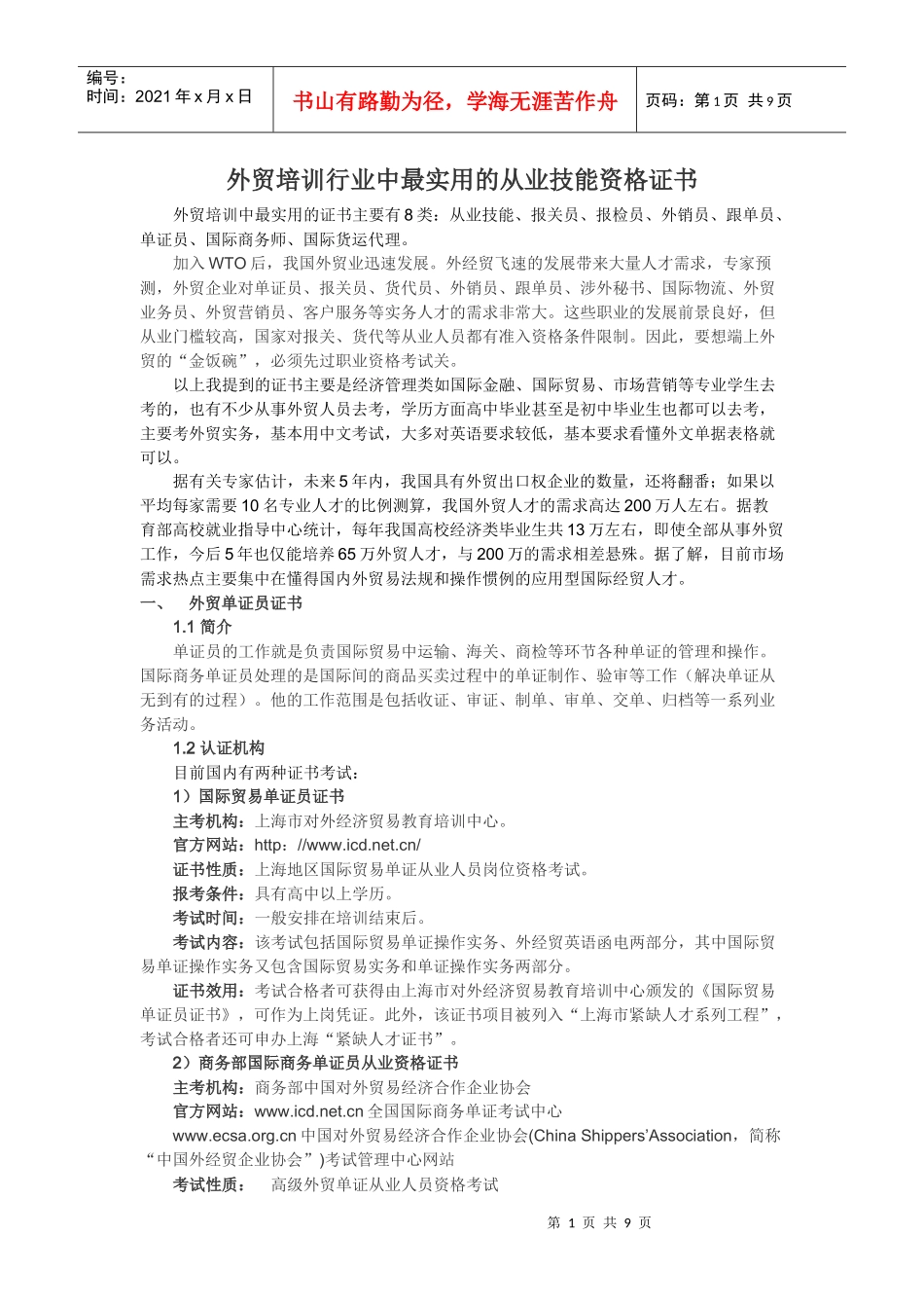 外贸培训行业中最实用的从业技能资格证书_第1页